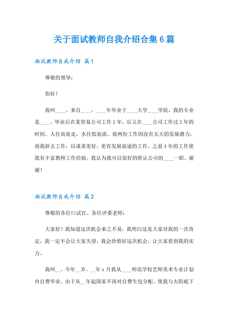 关于面试教师自我介绍合集6篇