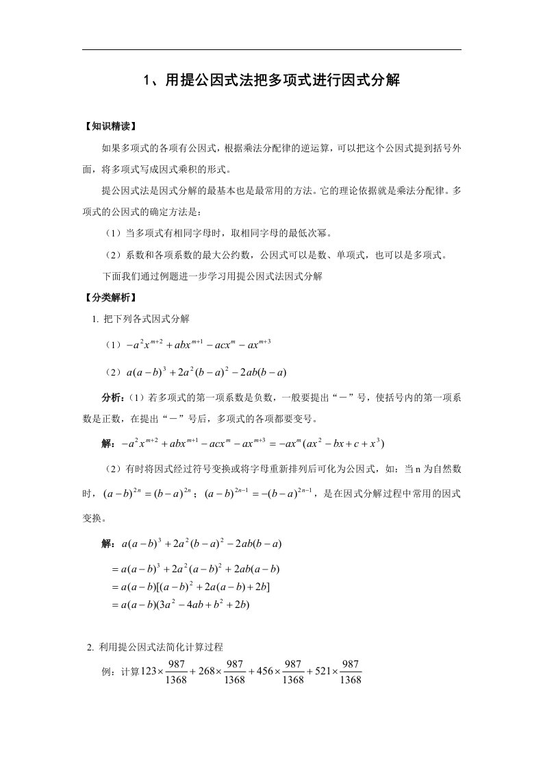 因式分解专题1_用提公因式法(含答案)