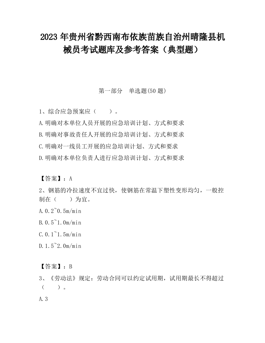 2023年贵州省黔西南布依族苗族自治州晴隆县机械员考试题库及参考答案（典型题）