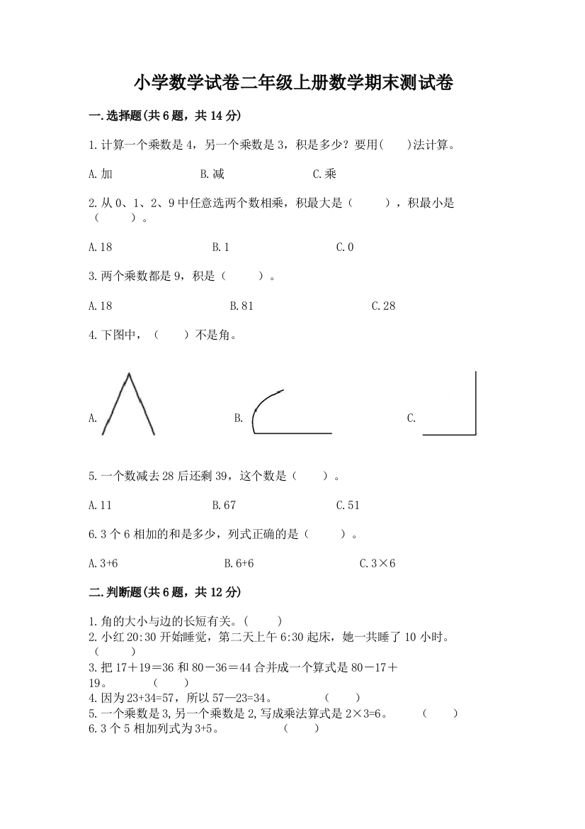 小学数学试卷二年级上册数学期末测试卷及答案（精选题）