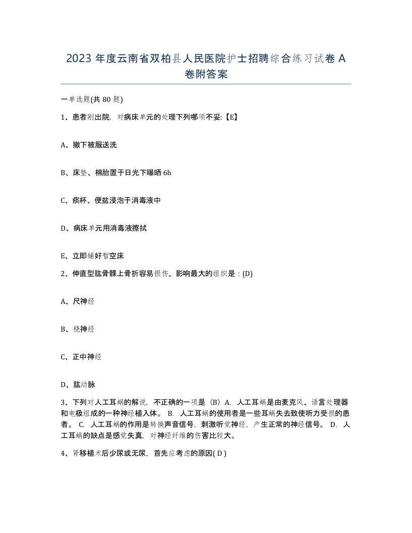 2023年度云南省双柏县人民医院护士招聘综合练习试卷A卷附答案