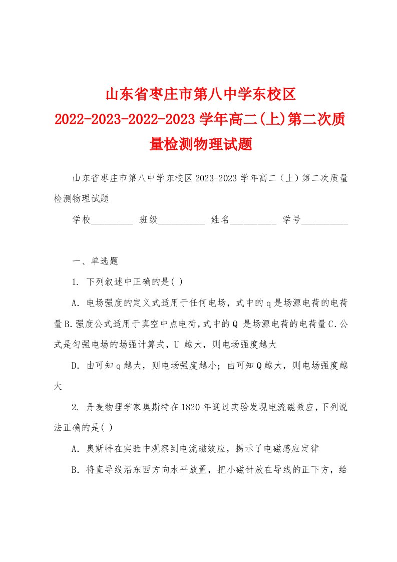 山东省枣庄市第八中学东校区2022-2023-2022-2023学年高二(上)第二次质量检测物理试题