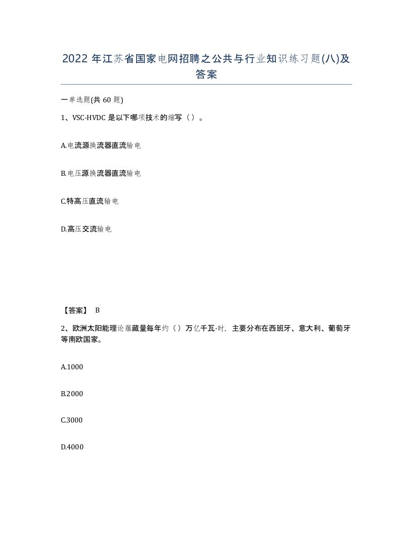 2022年江苏省国家电网招聘之公共与行业知识练习题八及答案