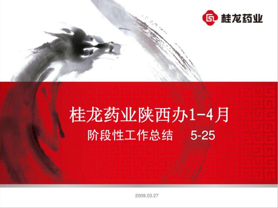 2011年度陕西地区工作阶段性总结.ppt