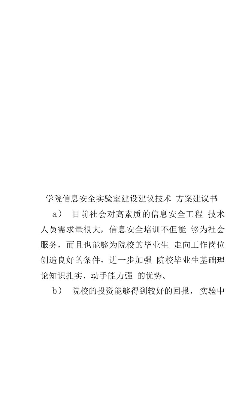 学院信息安全实验室建设建议技术方案建议书样本(共44页)