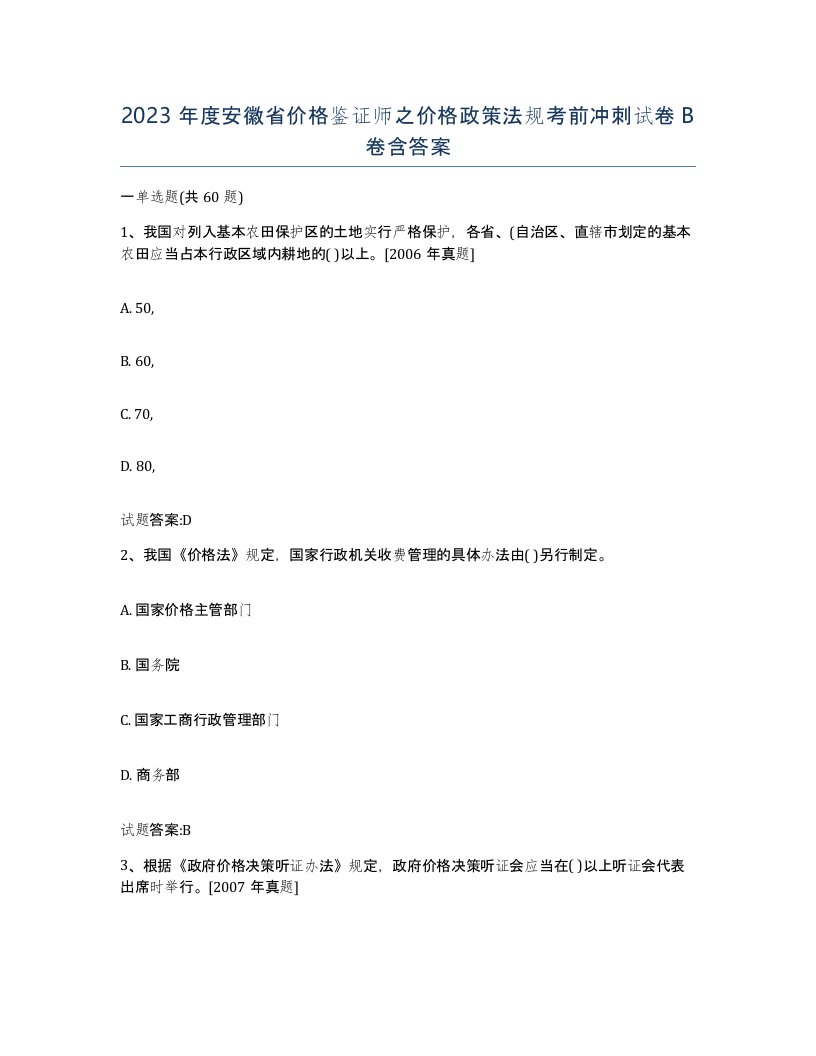 2023年度安徽省价格鉴证师之价格政策法规考前冲刺试卷B卷含答案