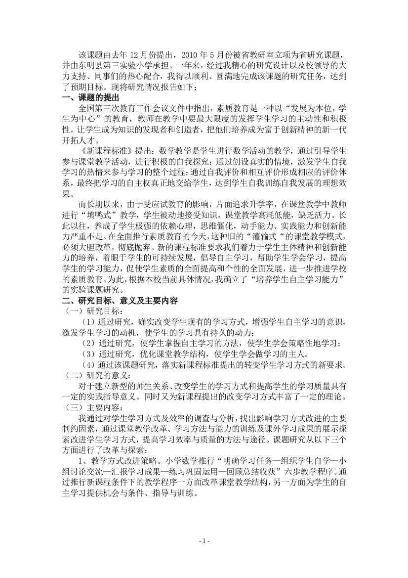 培养学生自主学习能力的研究省课题结题报告