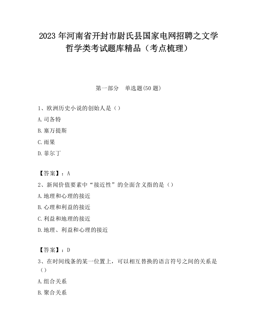 2023年河南省开封市尉氏县国家电网招聘之文学哲学类考试题库精品（考点梳理）