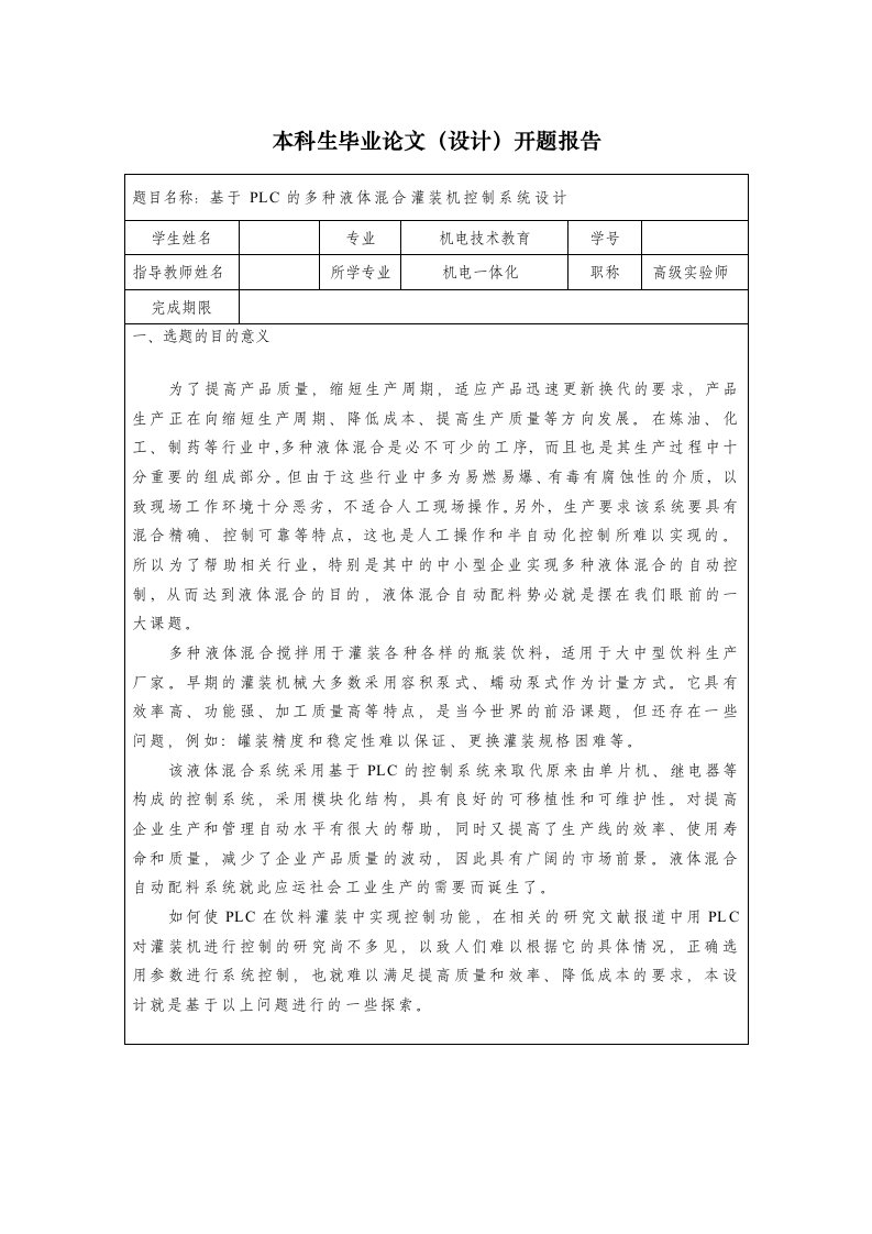 基于PLC的多种液体混合灌装机控制系统设计开题报告