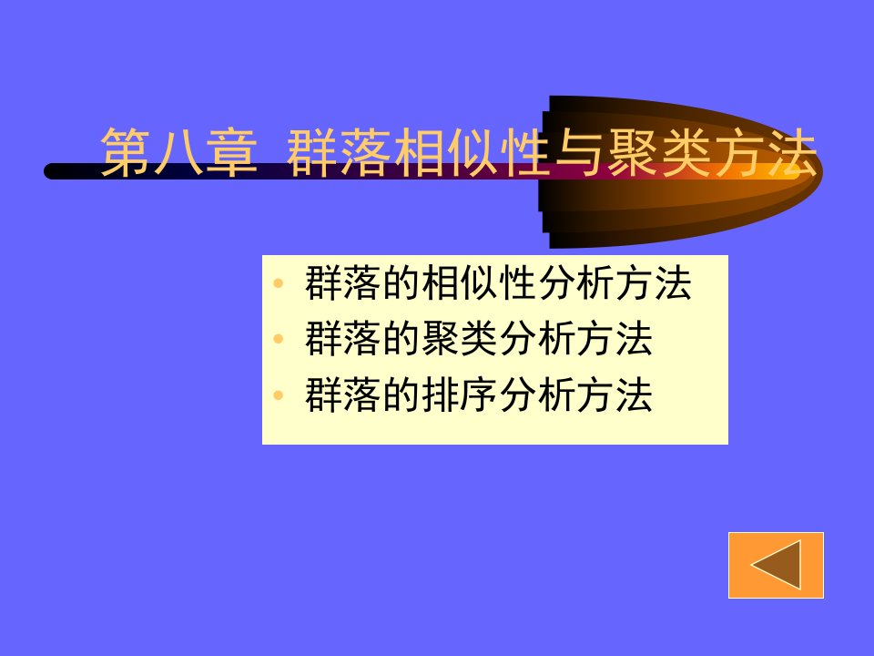 第八章群落相似性与聚类方法