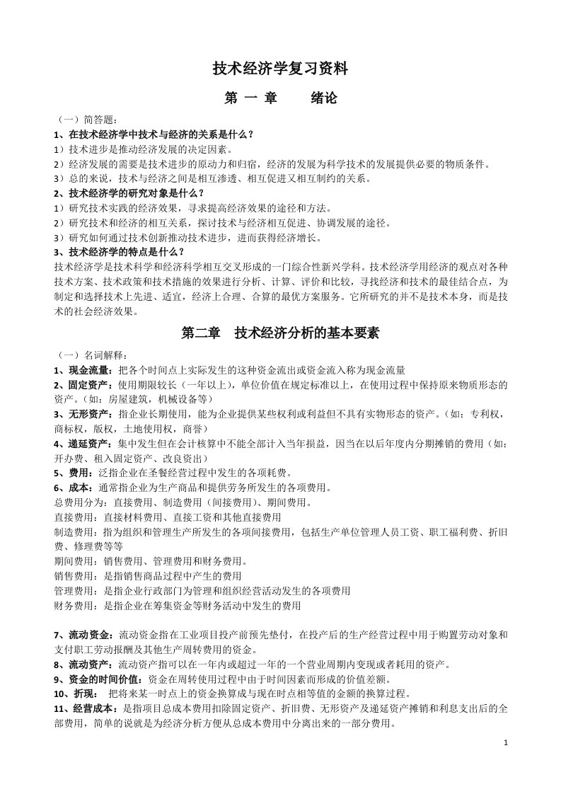 工业技术经济学复习重点