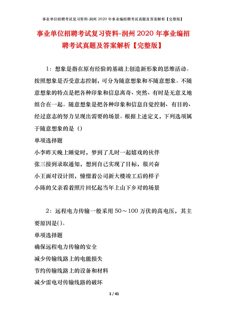 事业单位招聘考试复习资料-润州2020年事业编招聘考试真题及答案解析完整版