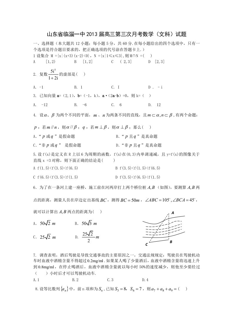 山东临淄一中2013高三第三次月考数学(文科)试题