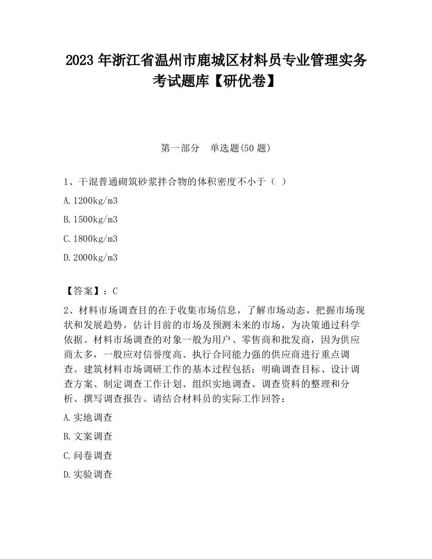 2023年浙江省温州市鹿城区材料员专业管理实务考试题库【研优卷】