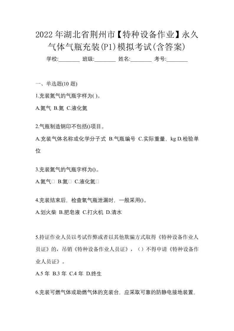 2022年湖北省荆州市特种设备作业永久气体气瓶充装P1模拟考试含答案