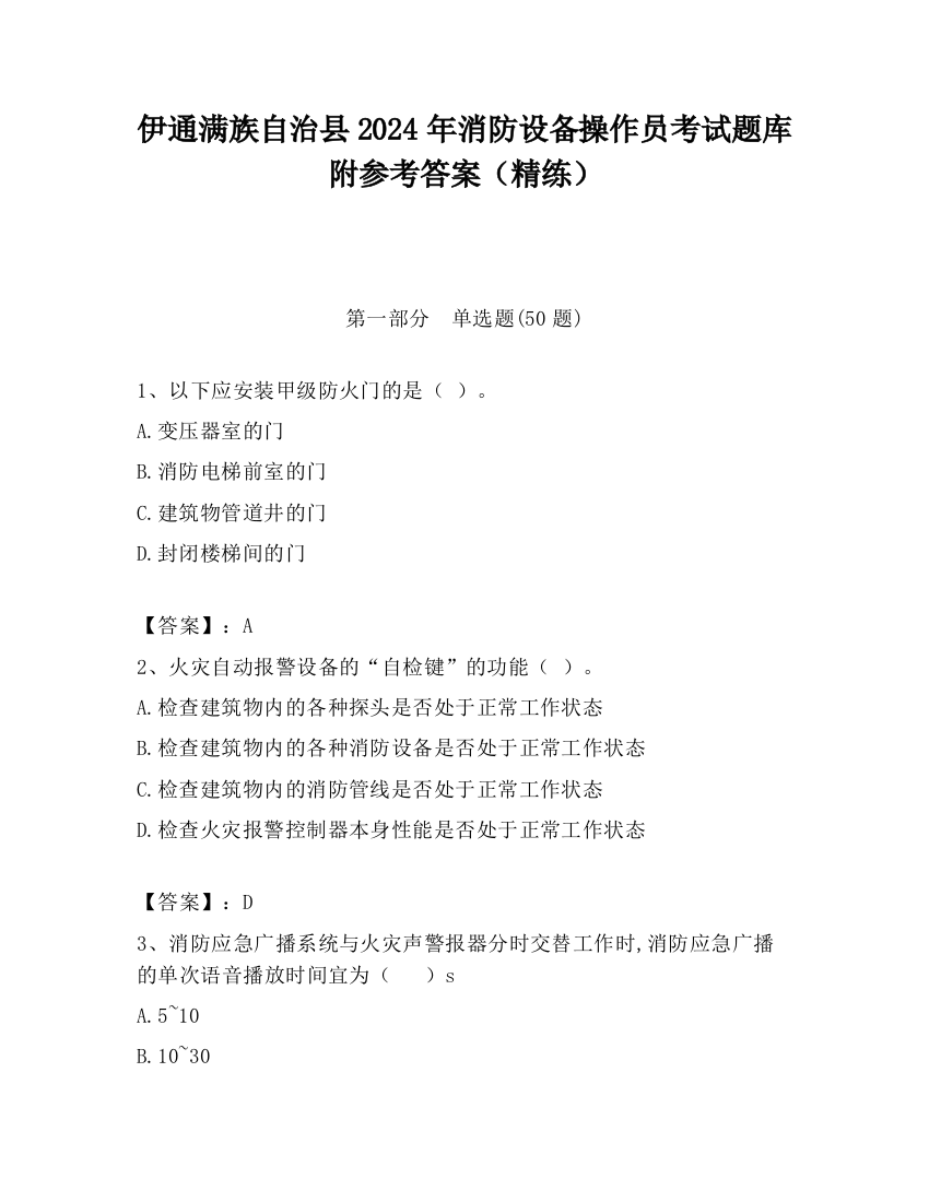 伊通满族自治县2024年消防设备操作员考试题库附参考答案（精练）