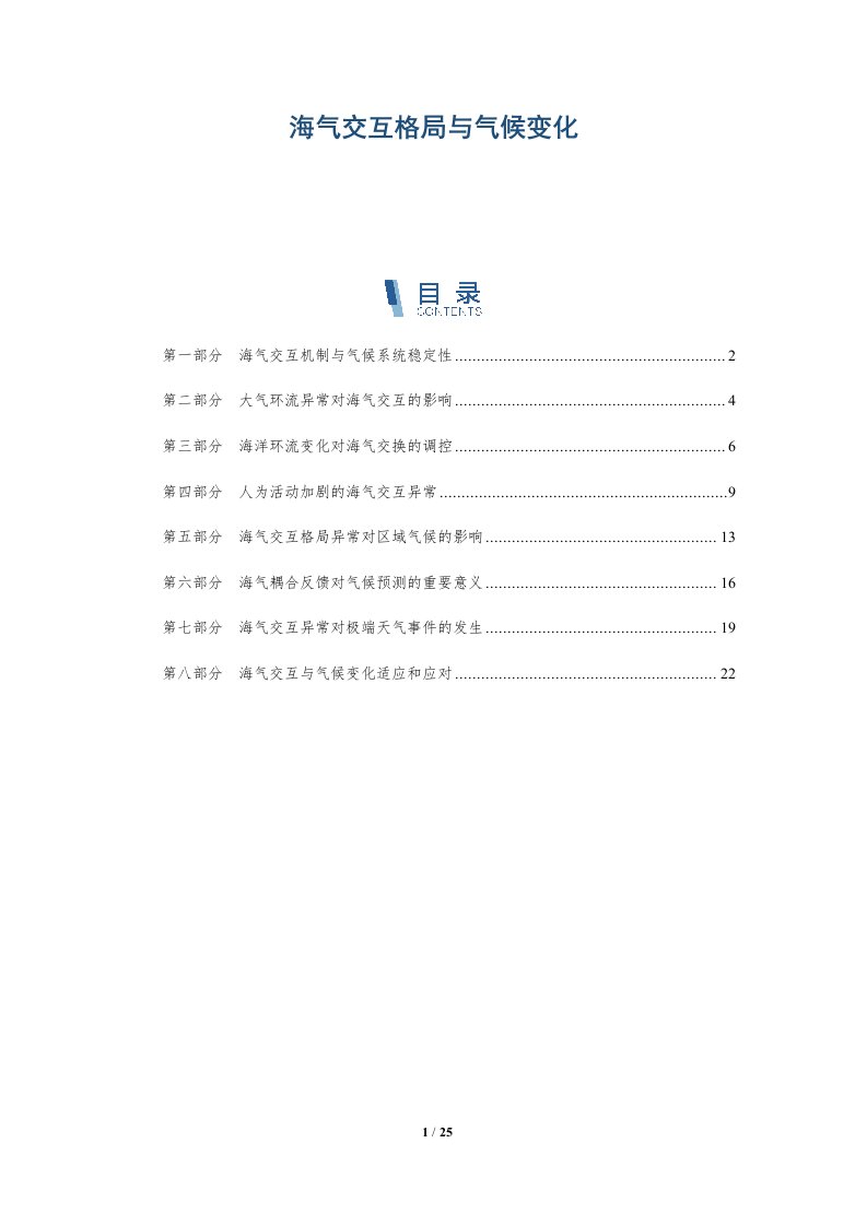 海气交互格局与气候变化