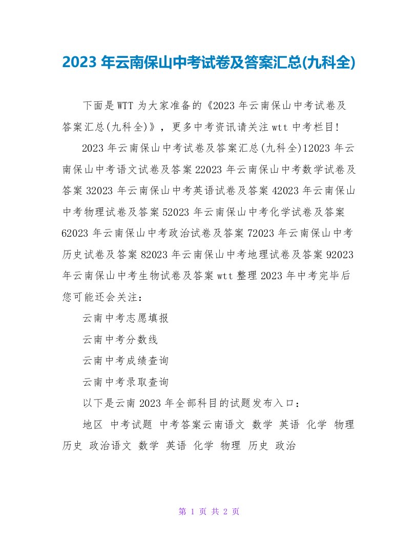 2023年云南保山中考试卷及答案汇总(九科全)