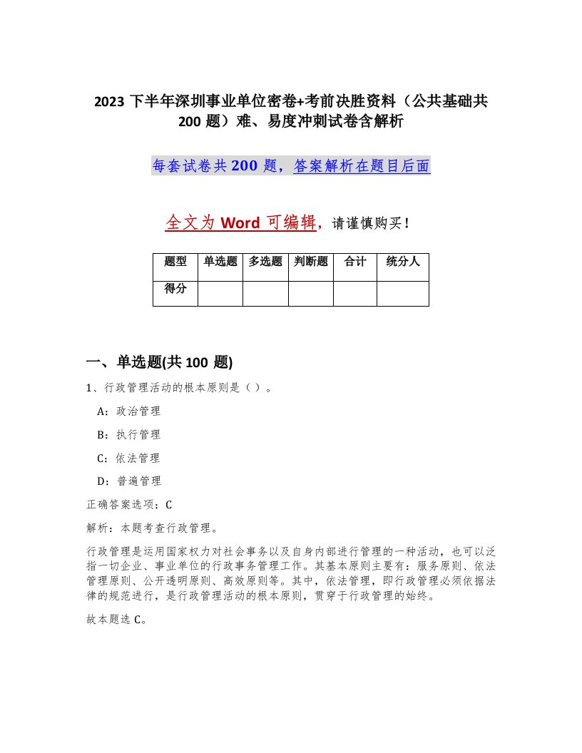 2023下半年深圳事业单位密卷考前决胜资料公共基础共200题难易度冲刺试卷含解析