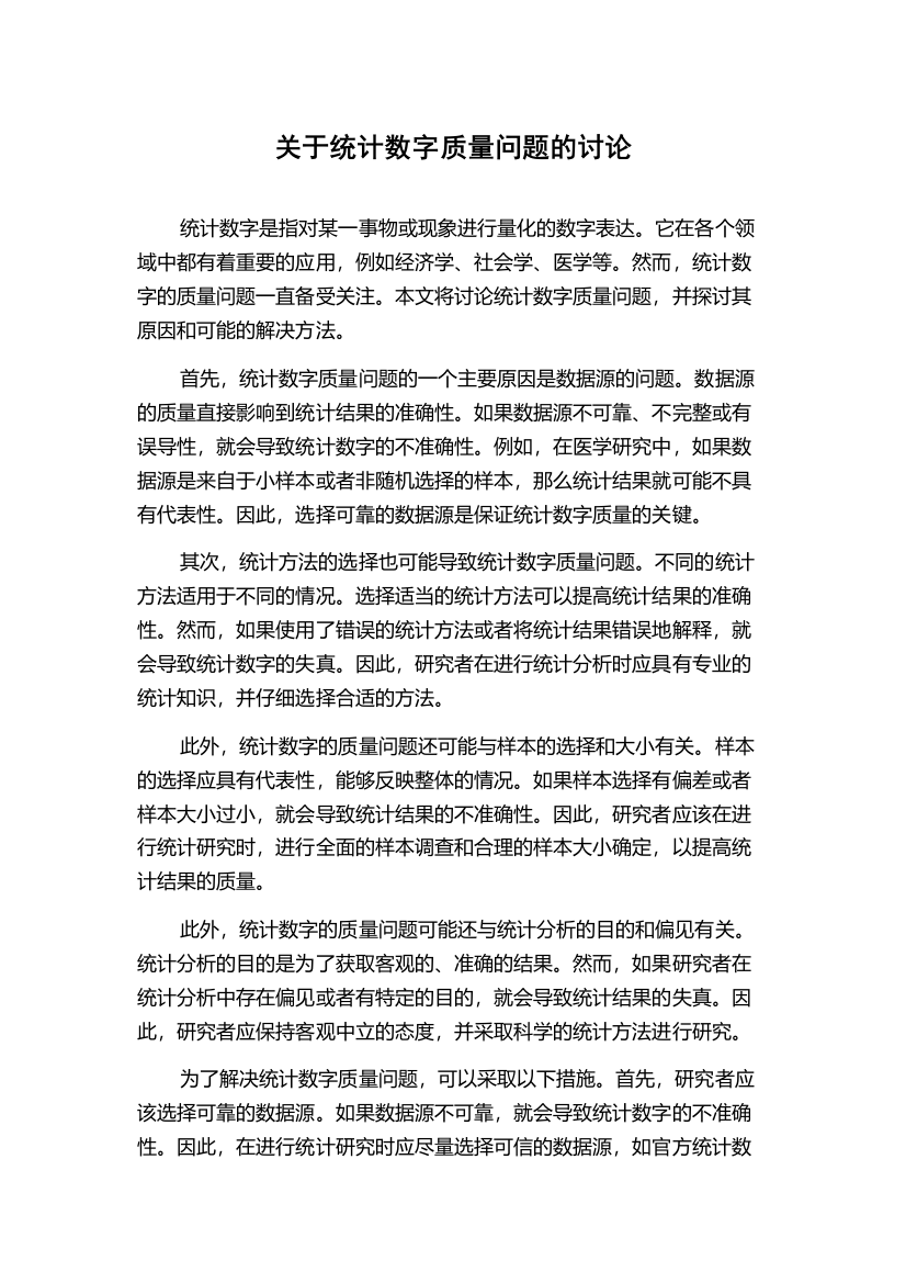 关于统计数字质量问题的讨论