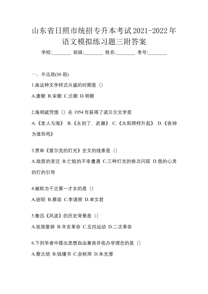 山东省日照市统招专升本考试2021-2022年语文模拟练习题三附答案