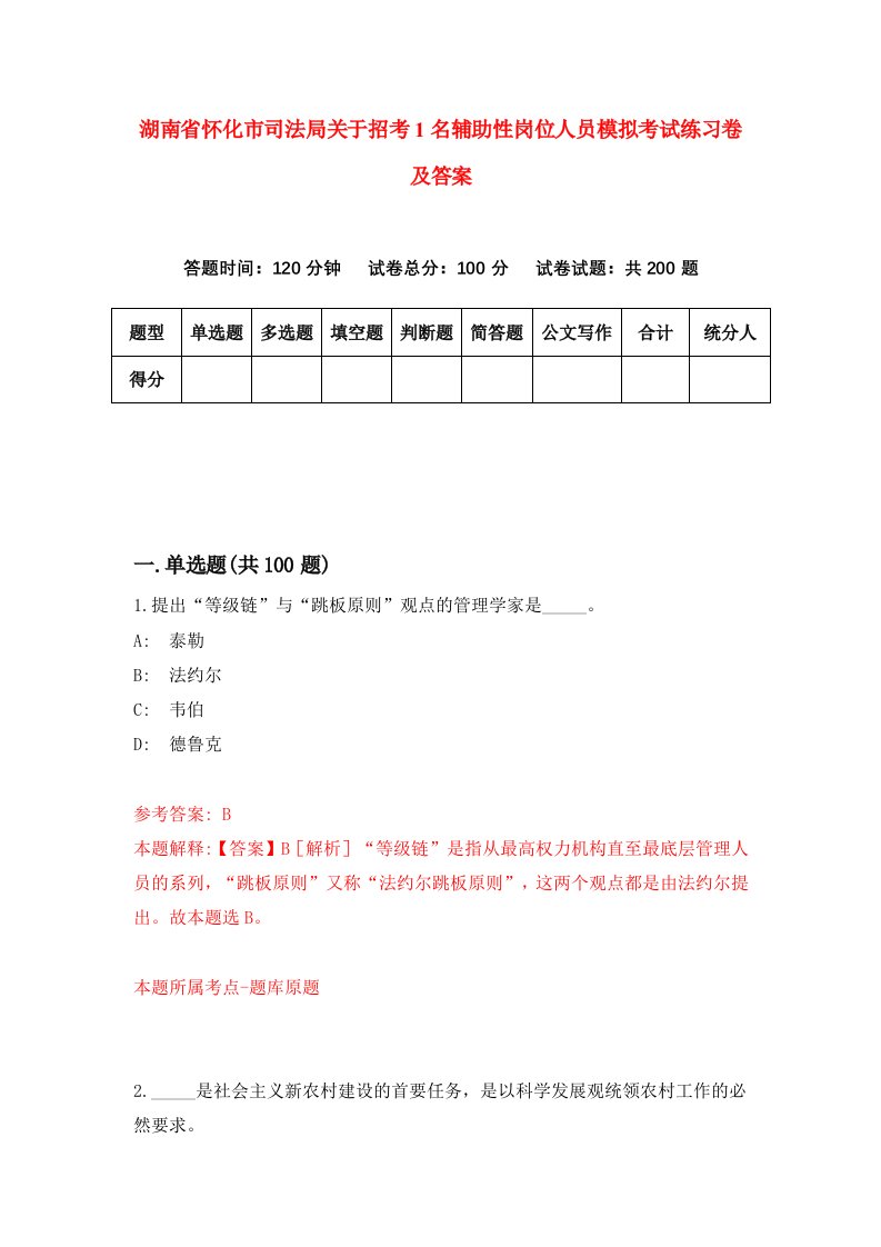 湖南省怀化市司法局关于招考1名辅助性岗位人员模拟考试练习卷及答案第5次