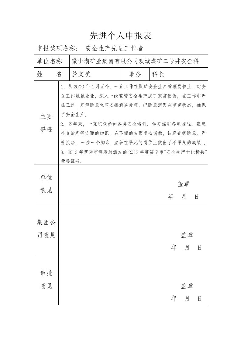 先进个人申报表