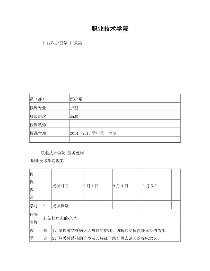 肺结核病人的护理教案