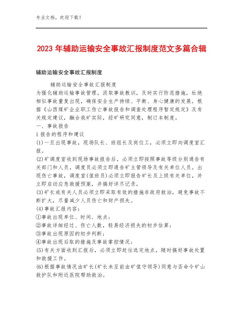 2023年辅助运输安全事故汇报制度范文多篇合辑