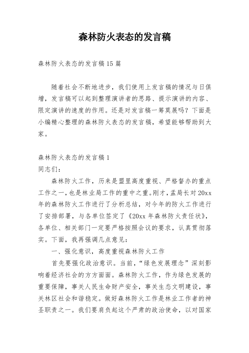 森林防火表态的发言稿_2