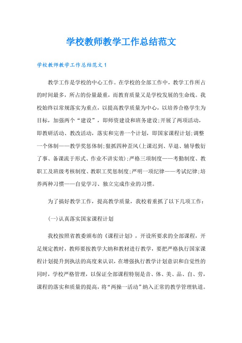 学校教师教学工作总结范文