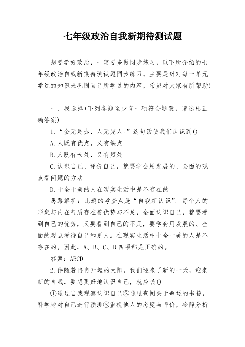 七年级政治自我新期待测试题