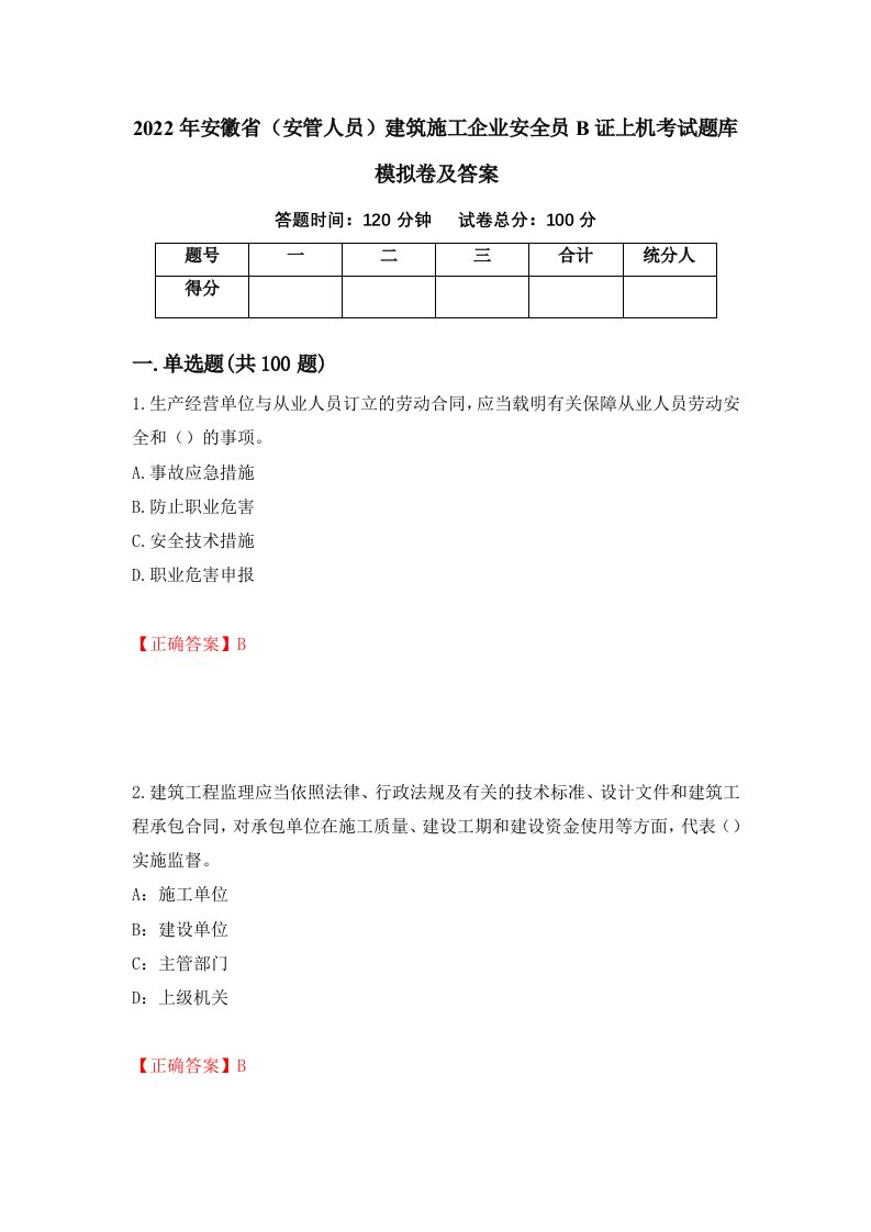 2022年安徽省安管人员建筑施工企业安全员B证上机考试题库模拟卷及答案第48版