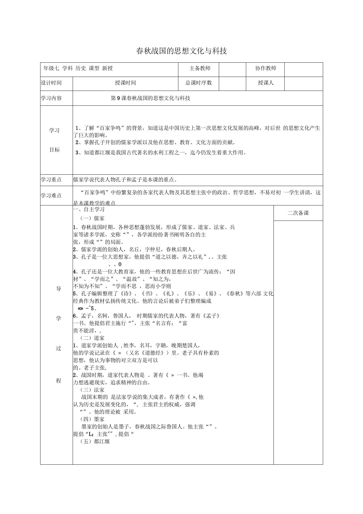 七年级历史上册战国的思想文化与科技教案华东师大版