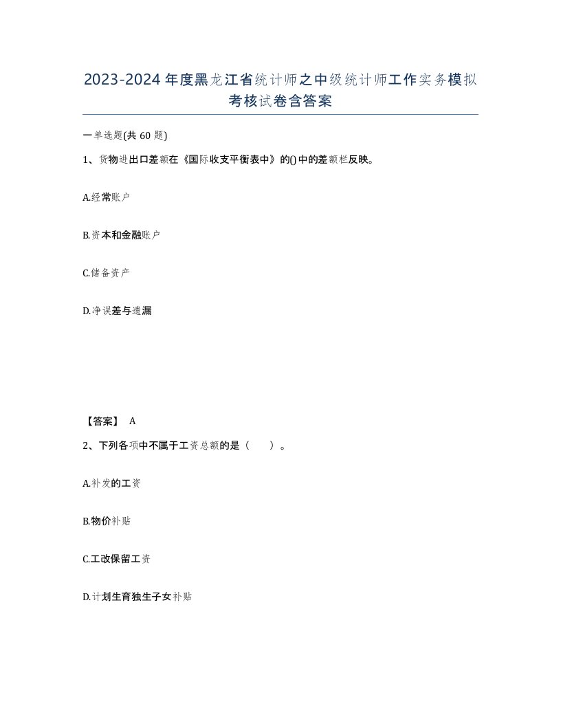 2023-2024年度黑龙江省统计师之中级统计师工作实务模拟考核试卷含答案