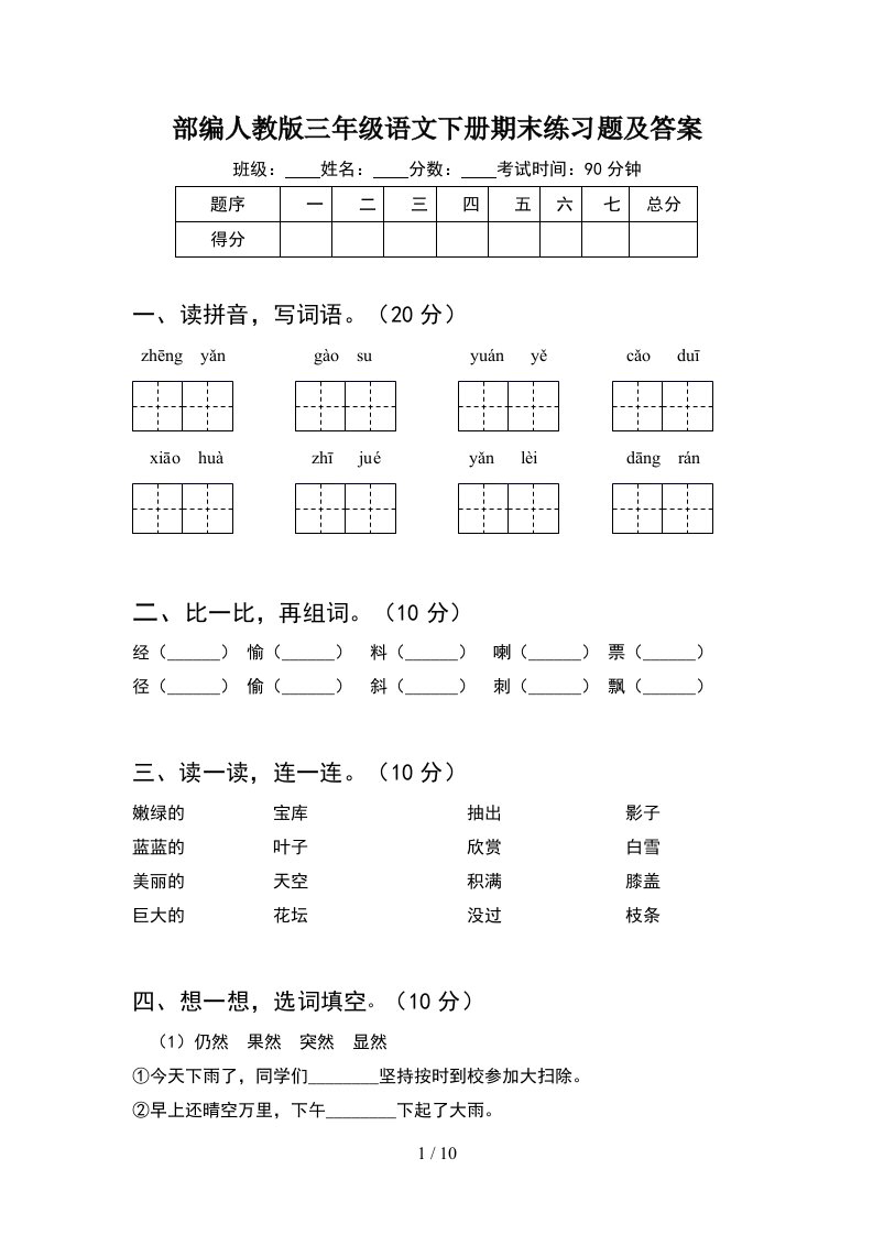 部编人教版三年级语文下册期末练习题及答案2套