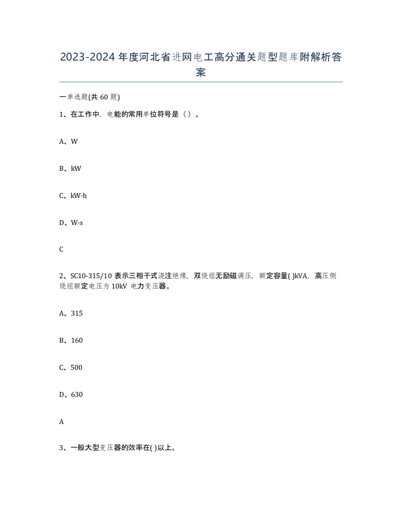 2023-2024年度河北省进网电工高分通关题型题库附解析答案