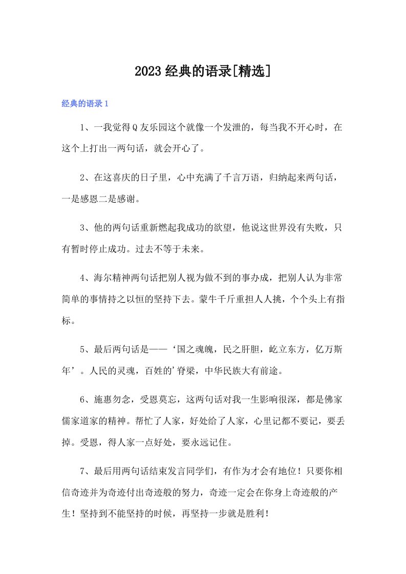 2023经典的语录[精选]