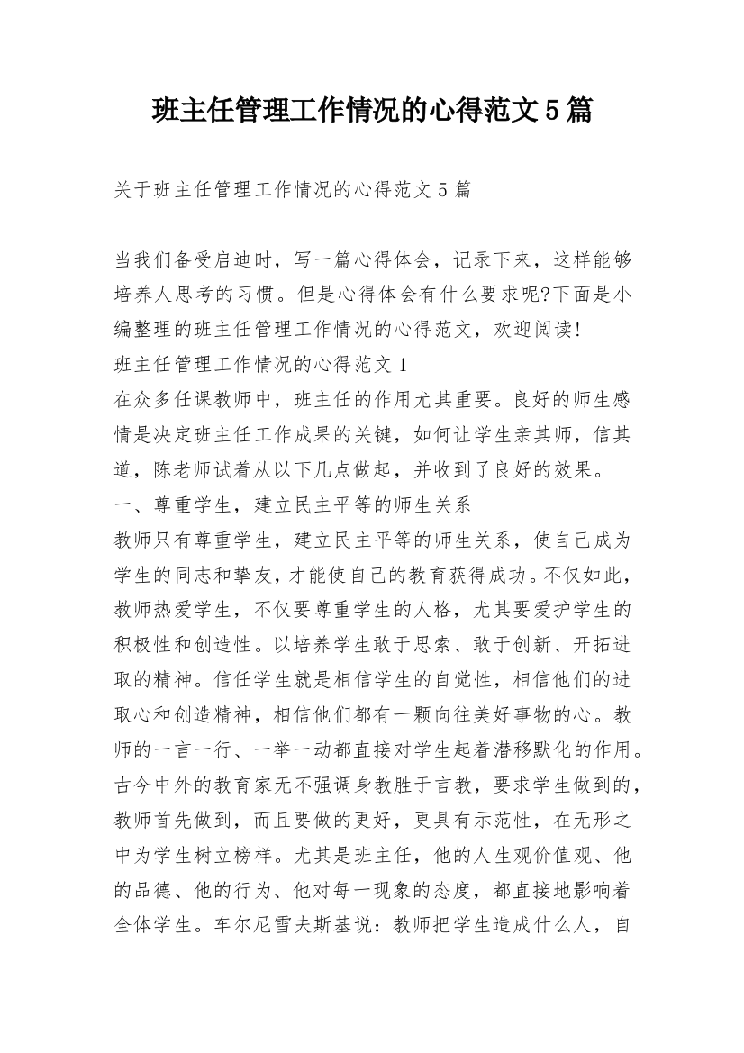 班主任管理工作情况的心得范文5篇