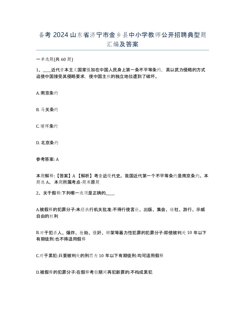 备考2024山东省济宁市金乡县中小学教师公开招聘典型题汇编及答案