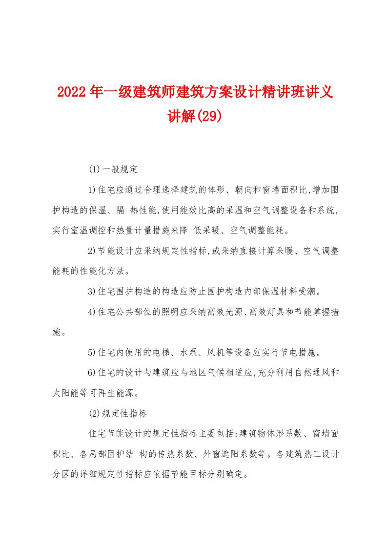 2022年一级建筑师建筑方案设计精讲班讲义讲解(29)