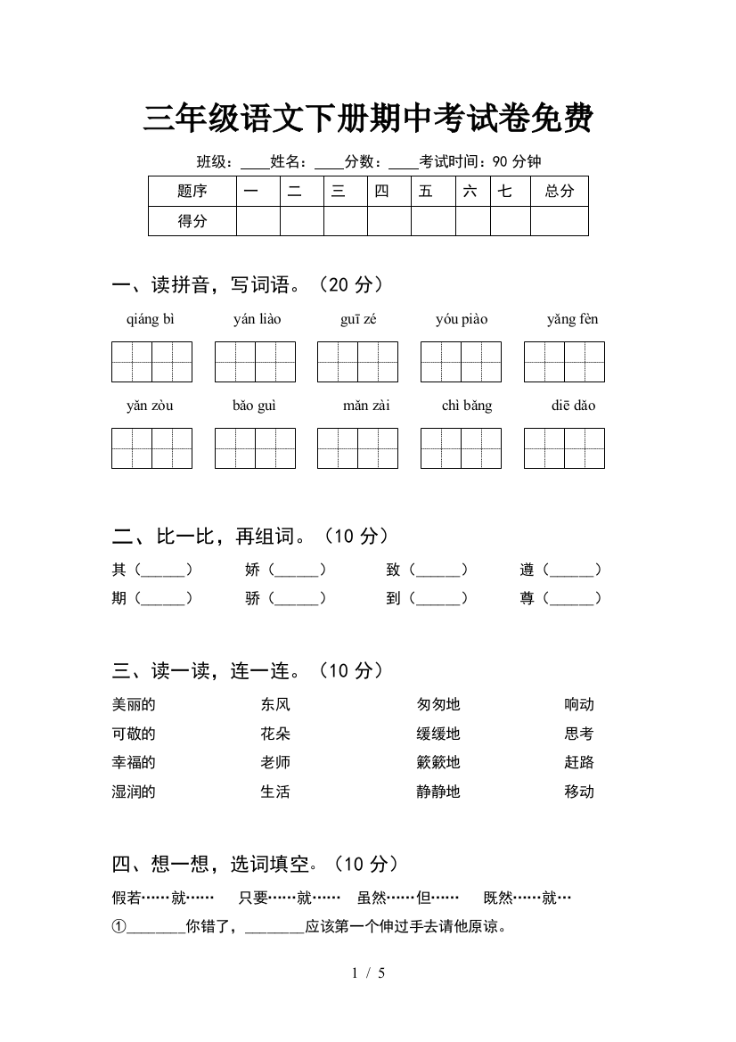 三年级语文下册期中考试卷免费