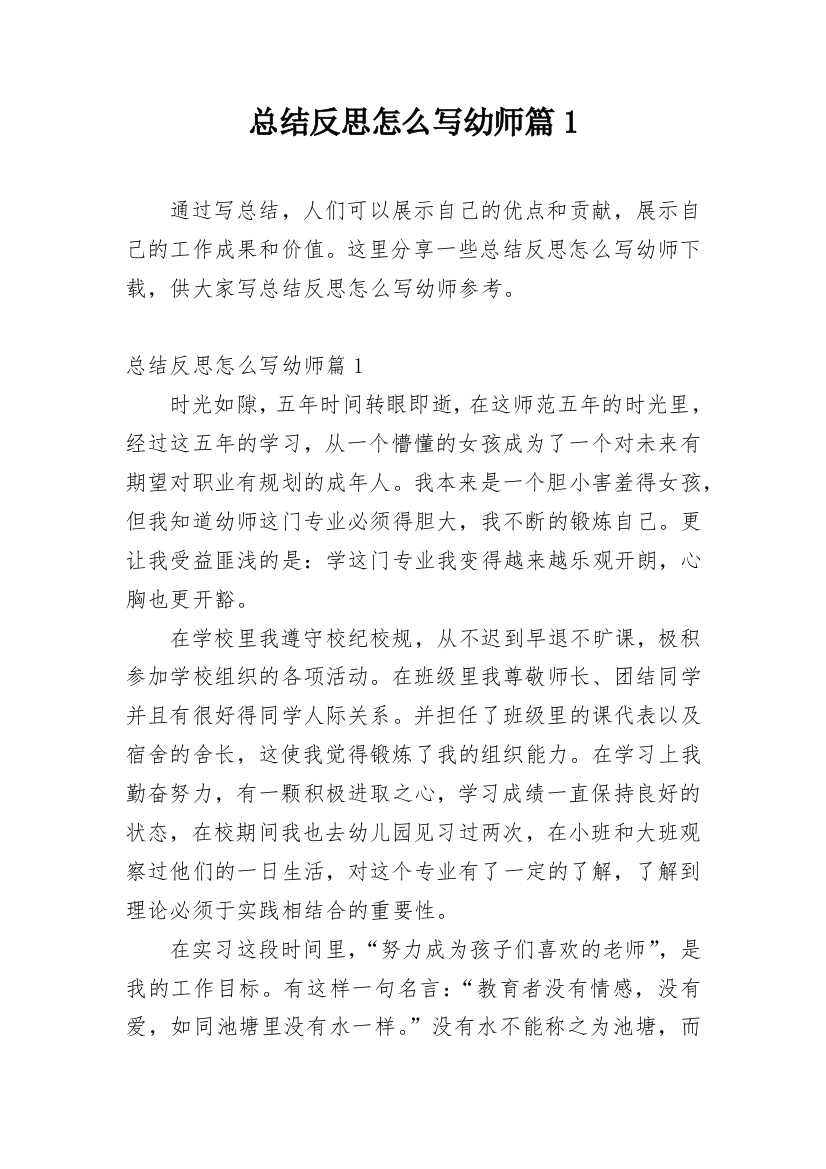 总结反思怎么写幼师篇1