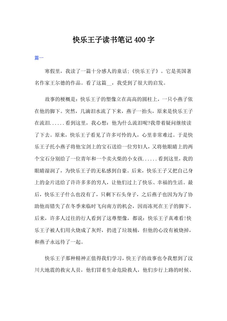 快乐王子读书笔记400字