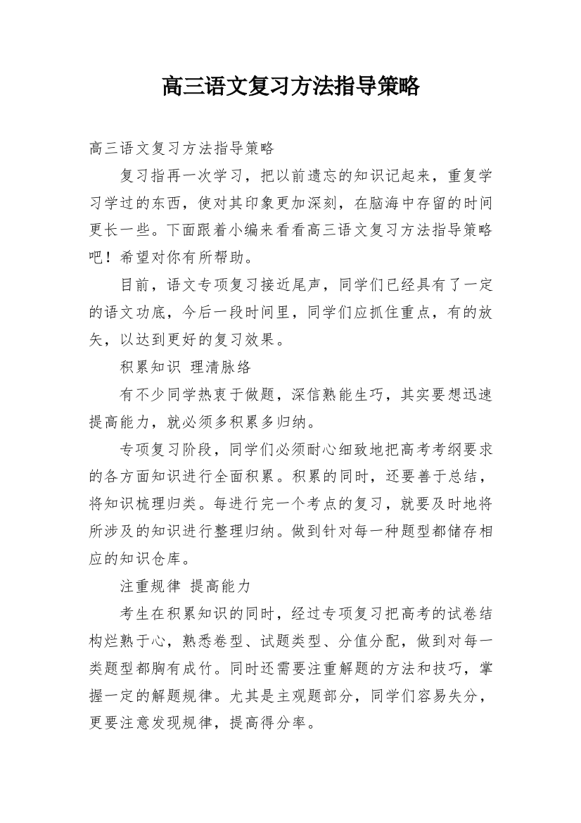 高三语文复习方法指导策略