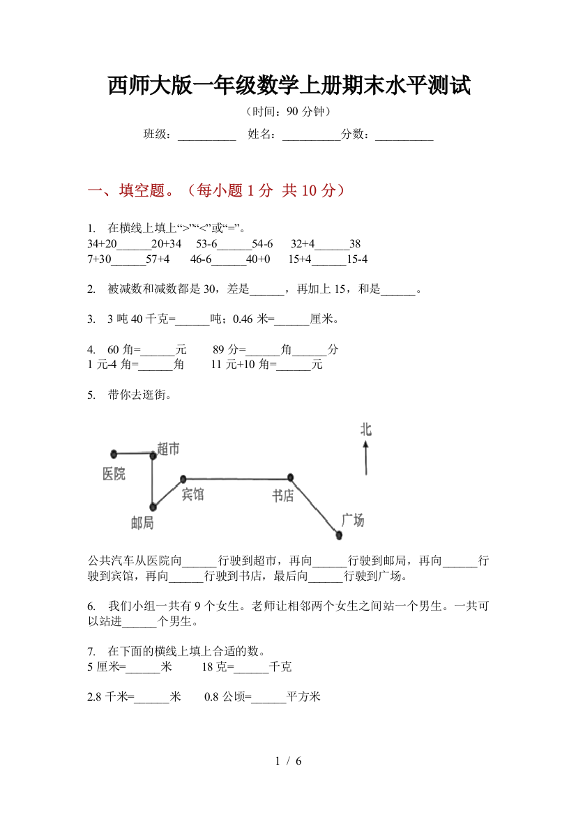 西师大版一年级数学上册期末水平测试