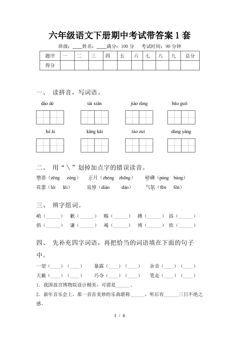 六年级语文下册期中考试带答案1套