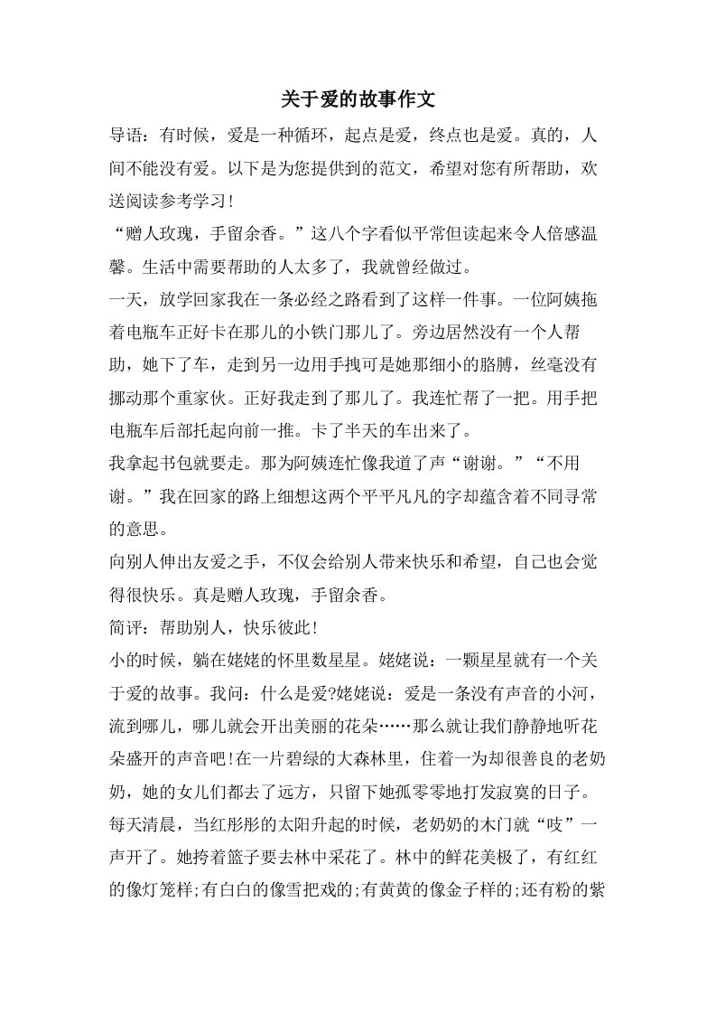 关于爱的故事作文