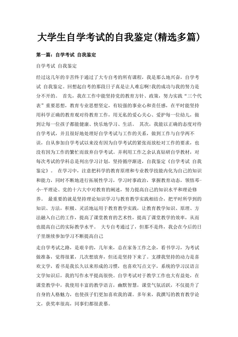 大学生自学考试的自我鉴定精选多篇