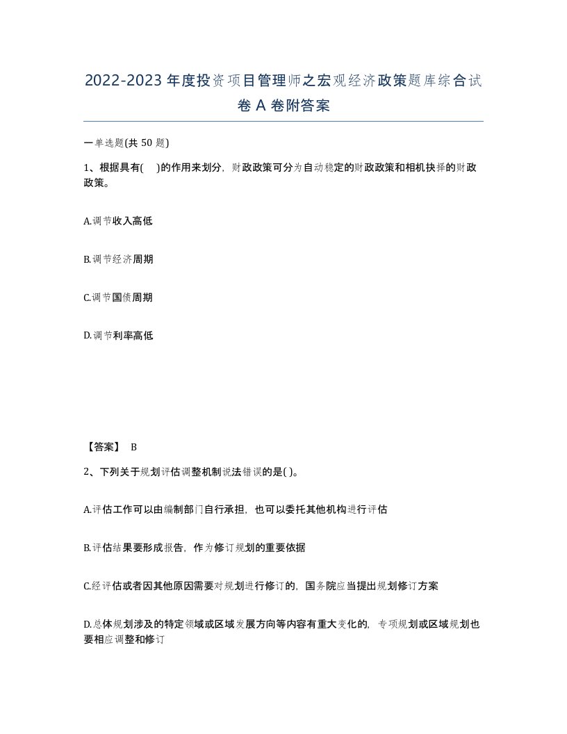 20222023年度投资项目管理师之宏观经济政策题库综合试卷A卷附答案